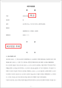 [무고 성공사례] 성추행 피해를 고소했다가 무고로 기소된 의뢰인, 법정에서 무죄를 받아낸 사례